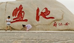 運城鹽池的成因，